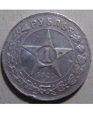 РСФСР 1 рубль 1921 
